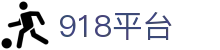 918平台 - 登顶巅峰，俯瞰所有的奖励